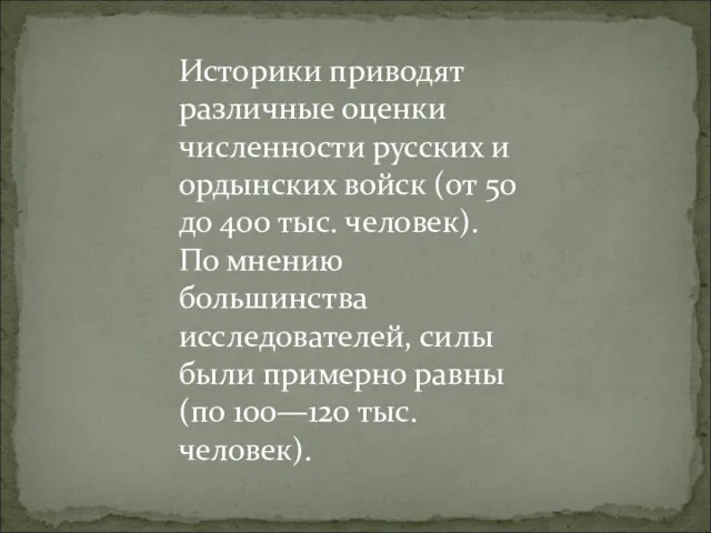 Историки приводят различные оценки численности русских и ордынских войск (от