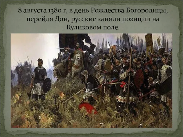 8 августа 1380 г, в день Рождества Богородицы, перейдя Дон, русские заняли позиции на Куликовом поле.