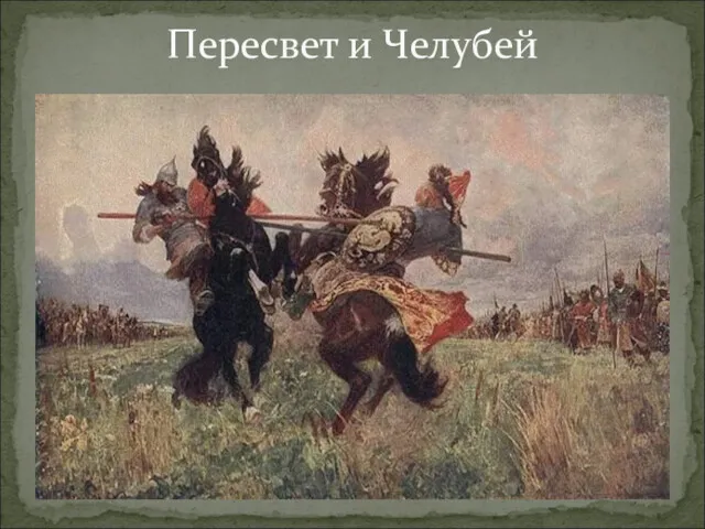 Пересвет и Челубей