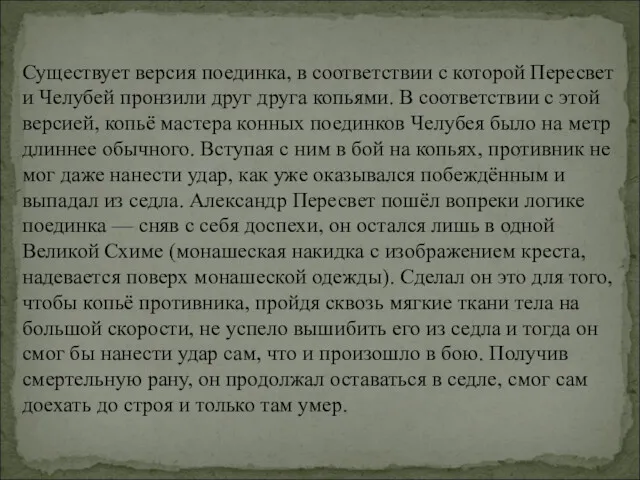 Существует версия поединка, в соответствии с которой Пересвет и Челубей