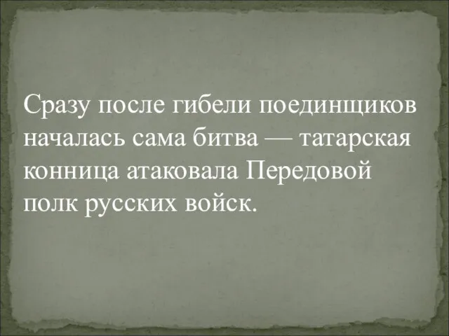 Сразу после гибели поединщиков началась сама битва — татарская конница атаковала Передовой полк русских войск.