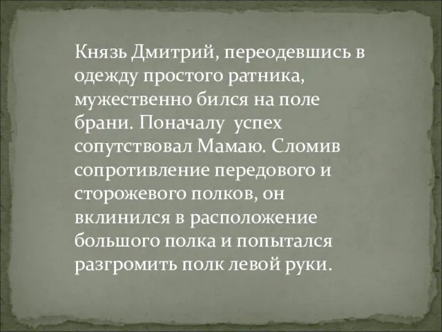 Князь Дмитрий, переодевшись в одежду простого ратника, мужественно бился на