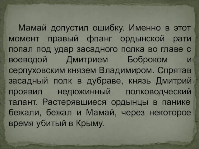 Мамай допустил ошибку. Именно в этот момент правый фланг ордынской