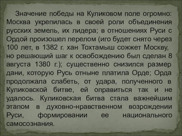 Значение победы на Куликовом поле огромно: Москва укрепилась в своей