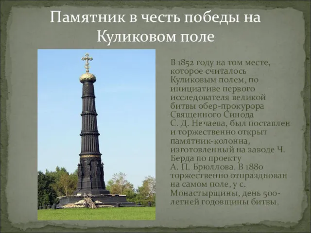 Памятник в честь победы на Куликовом поле В 1852 году