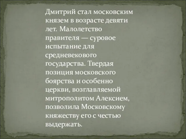 Дмитрий стал московским князем в возрасте девяти лет. Малолетство правителя