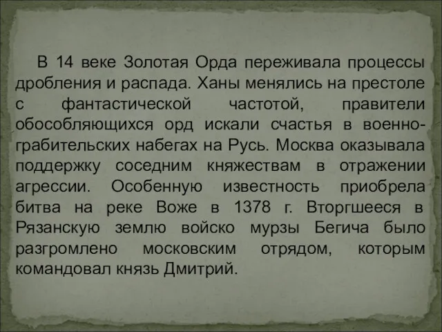 В 14 веке Золотая Орда переживала процессы дробления и распада.