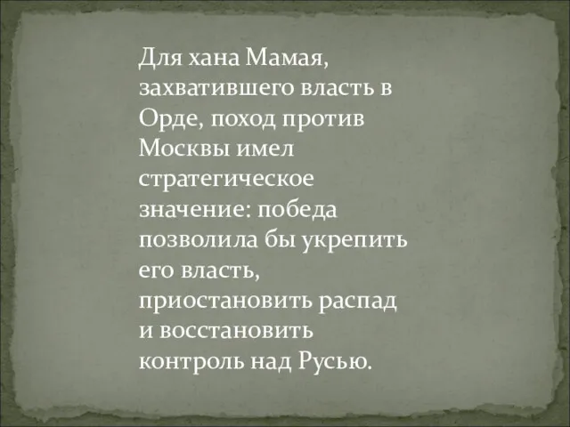 Для хана Мамая, захватившего власть в Орде, поход против Москвы