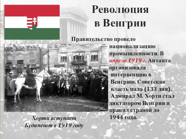 Революция в Венгрии Правительство провело национализацию промышленности. В апреле 1919