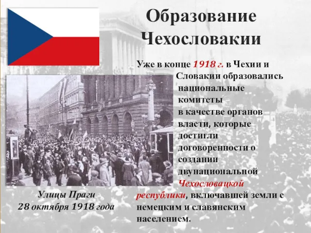 Образование Чехословакии Улицы Праги 28 октября 1918 года Уже в