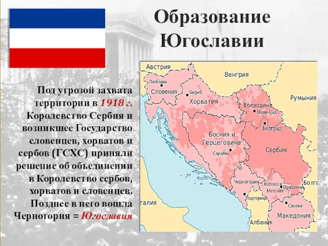 Образование Югославии Под угрозой захвата территории в 1918 г. Королевство