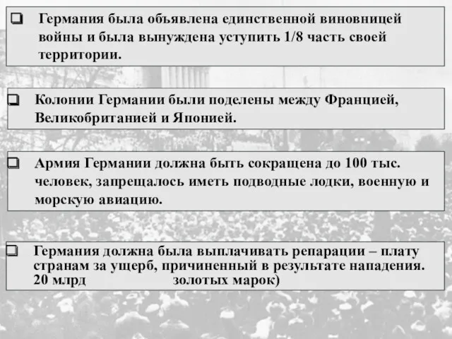 Германия была объявлена единственной виновницей войны и была вынуждена уступить