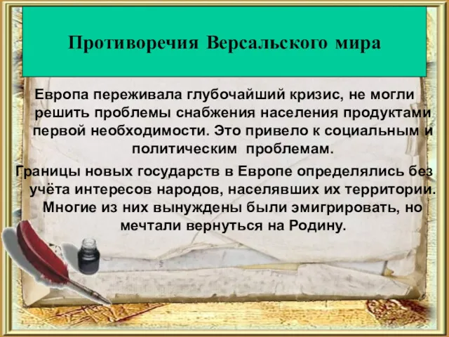 Противоречия Версальского мира Европа переживала глубочайший кризис, не могли решить