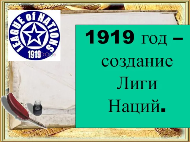 1919 год – создание Лиги Наций.