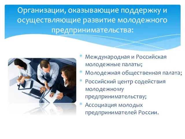 Организации, оказывающие поддержку и осуществляющие развитие молодежного предпринимательства: Международная и Российская молодежные палаты;