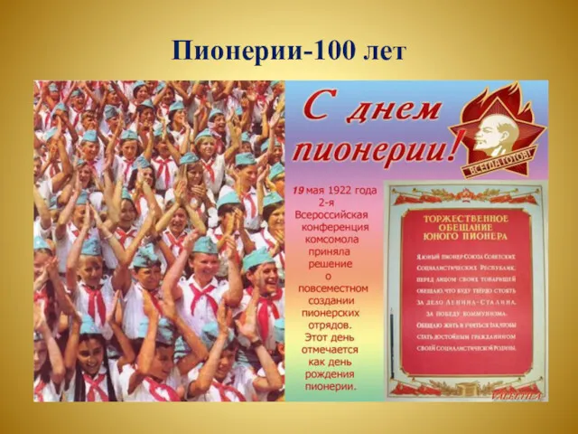 Пионерии-100 лет