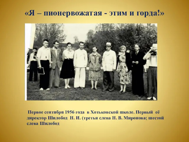 «Я – пионервожатая - этим и горда!» Первое сентября 1956