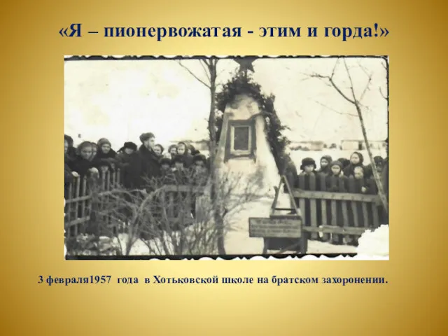 «Я – пионервожатая - этим и горда!» 3 февраля1957 года в Хотьковской школе на братском захоронении.