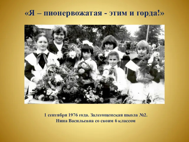 «Я – пионервожатая - этим и горда!» 1 сентября 1976