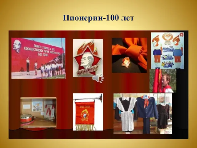 Пионерии-100 лет