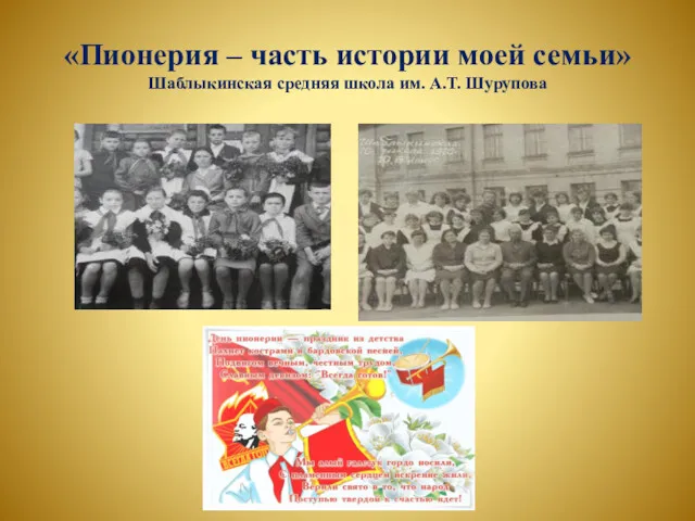 «Пионерия – часть истории моей семьи» Шаблыкинская средняя школа им. А.Т. Шурупова