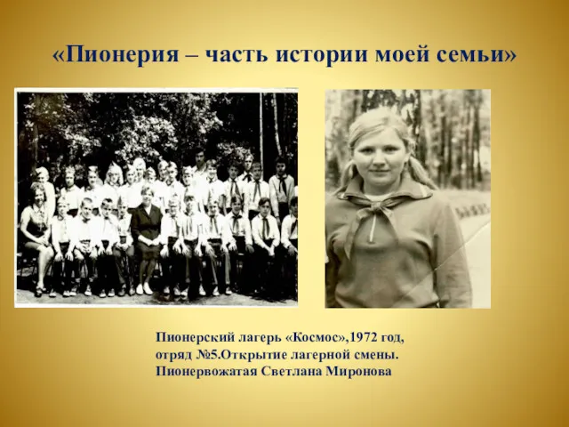 «Пионерия – часть истории моей семьи» Пионерский лагерь «Космос»,1972 год,