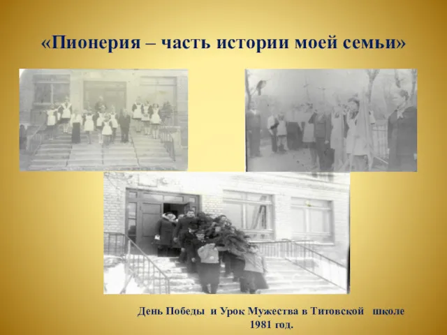 «Пионерия – часть истории моей семьи» День Победы и Урок Мужества в Титовской школе 1981 год.