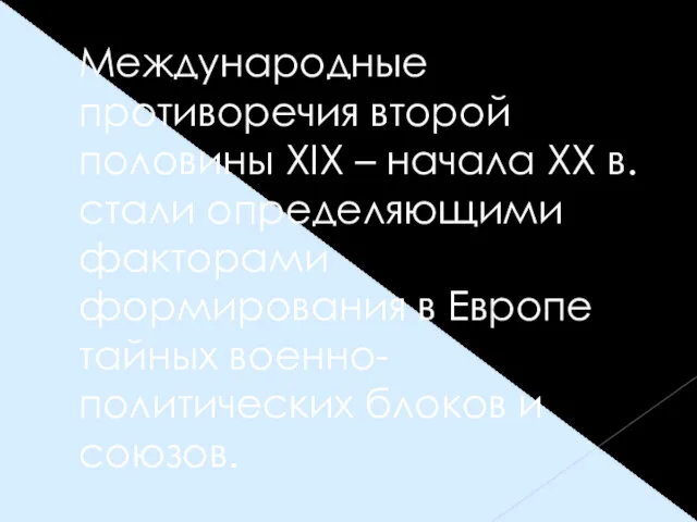 Международные противоречия второй половины ХIХ – начала ХХ в. стали