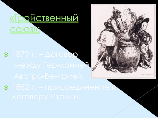 «Тройственный союз»: 1879 г. – Договор между Германией и Австро-Венгрией.