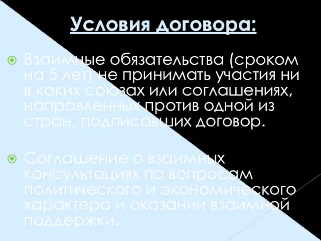 Взаимные обязательства (сроком на 5 лет) не принимать участия ни