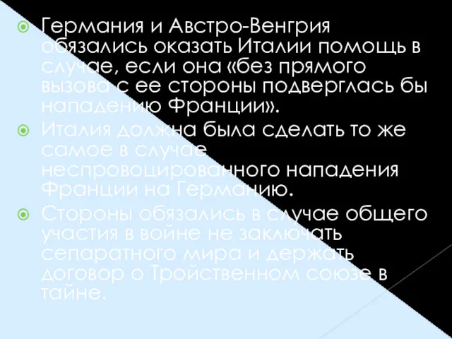 Германия и Австро-Венгрия обязались оказать Италии помощь в случае, если