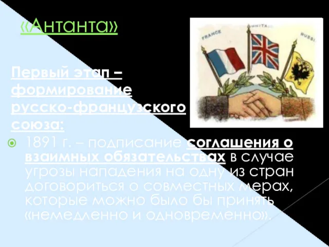 «Антанта» Первый этап – формирование русско-французского союза: 1891 г. –