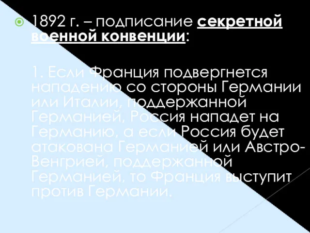 1892 г. – подписание секретной военной конвенции: 1. Если Франция