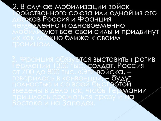 2. В случае мобилизации войск Тройственного союза или одной из