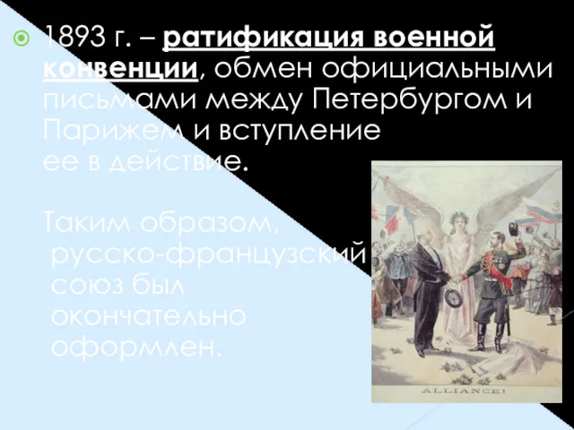 1893 г. – ратификация военной конвенции, обмен официальными письмами между