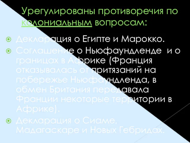 Урегулированы противоречия по колониальным вопросам: Декларация о Египте и Марокко.