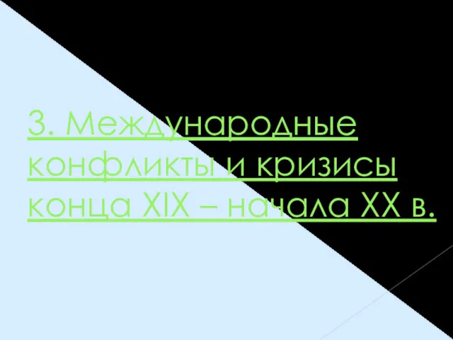 3. Международные конфликты и кризисы конца XIX – начала XX в.