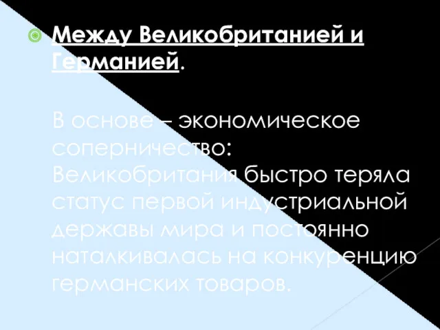 Между Великобританией и Германией. В основе – экономическое соперничество: Великобритания