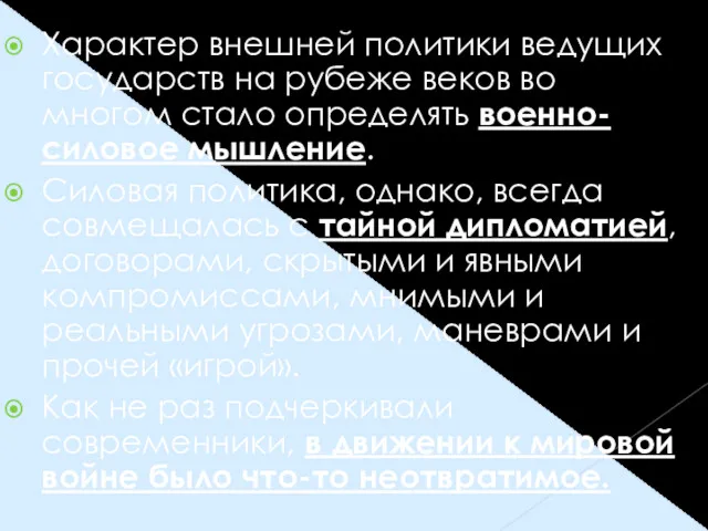 Характер внешней политики ведущих государств на рубеже веков во многом