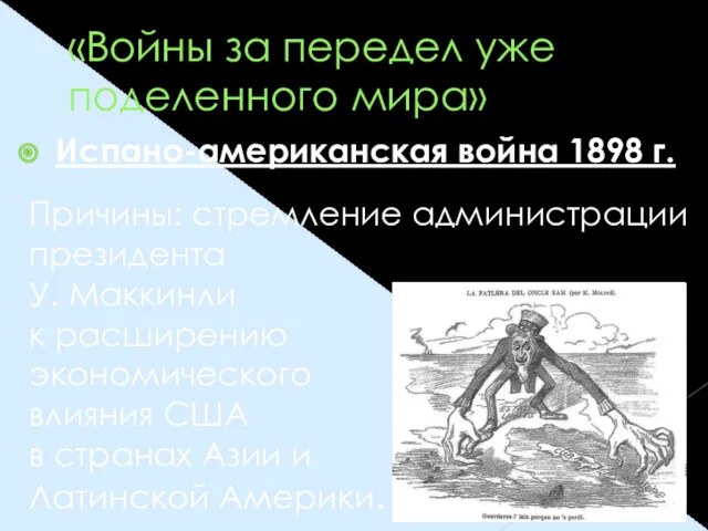 «Войны за передел уже поделенного мира» Испано-американская война 1898 г.