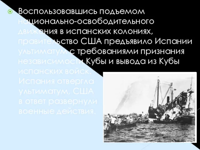 Воспользовавшись подъемом национально-освободительного движения в испанских колониях, правительство США предъявило