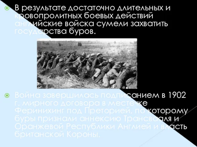 В результате достаточно длительных и кровопролитных боевых действий английские войска