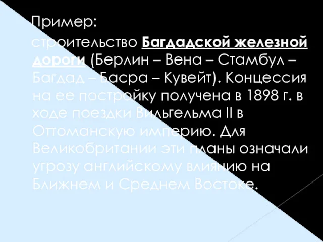 Пример: строительство Багдадской железной дороги (Берлин – Вена – Стамбул