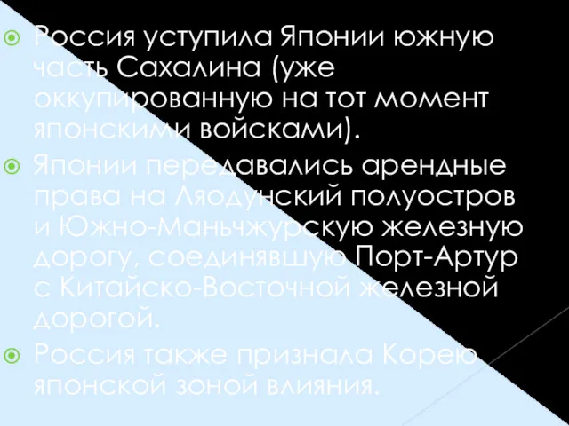 Россия уступила Японии южную часть Сахалина (уже оккупированную на тот