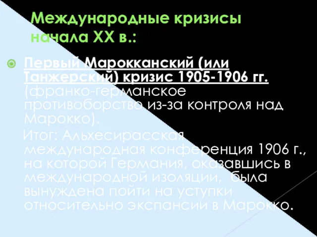 Международные кризисы начала ХХ в.: Первый Марокканский (или Танжерский) кризис