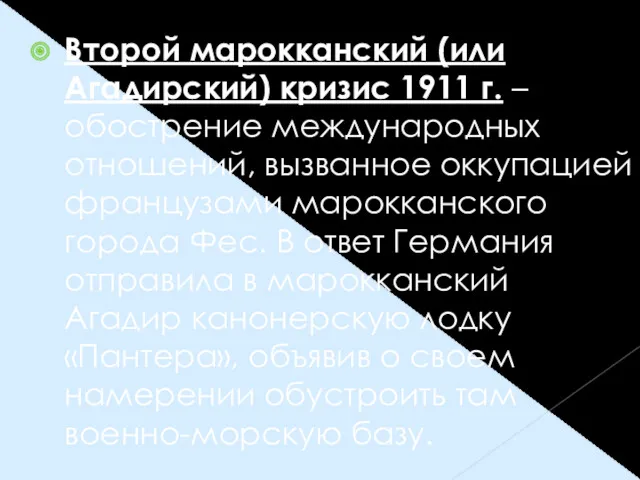 Второй марокканский (или Агадирский) кризис 1911 г. – обострение международных