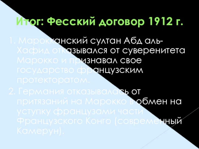 Итог: Фесский договор 1912 г. 1. Марокканский султан Абд аль-Хафид