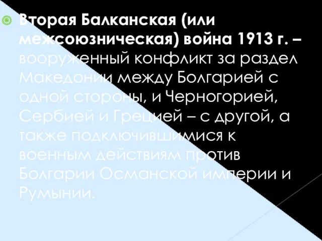 Вторая Балканская (или межсоюзническая) война 1913 г. – вооруженный конфликт