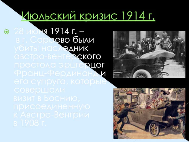 Июльский кризис 1914 г. 28 июня 1914 г. – в