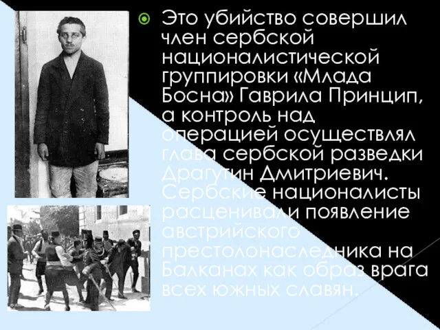 Это убийство совершил член сербской националистической группировки «Млада Босна» Гаврила